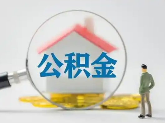 乐山离职可以取公积金（离职了可以取公积金）